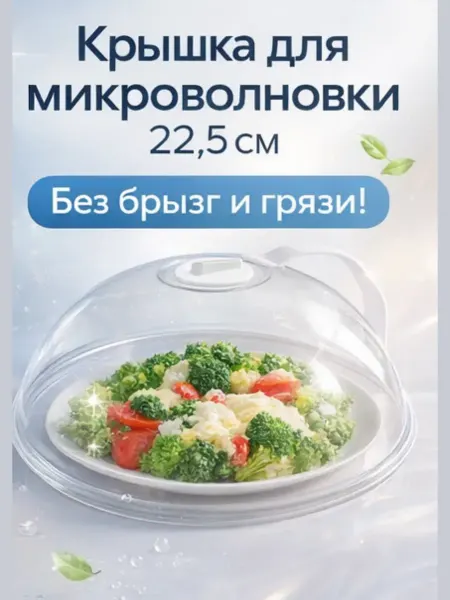 Акб-маркет Крышка для СВЧ микроволновки 22 см с ручкой