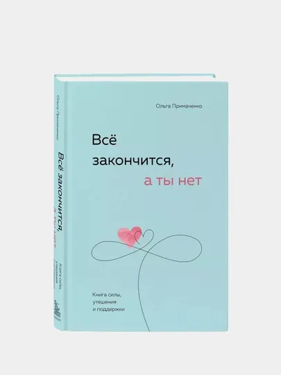 Эксмо Всё закончится, а ты нет. Книга силы, утешения и поддержки