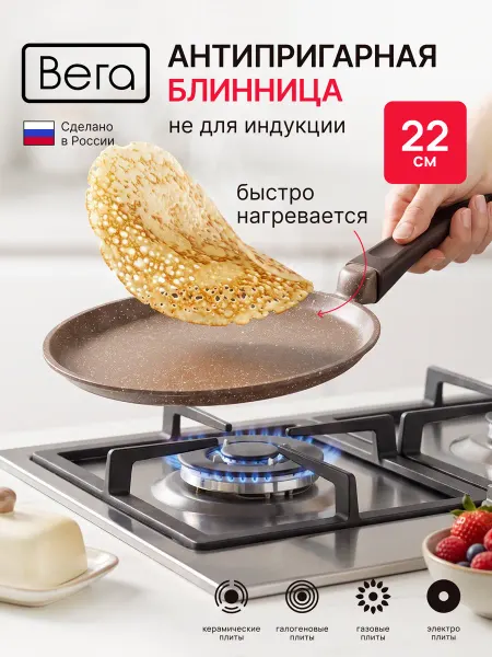 Вега Сковорода блинная 22 см с антипригарным покрытием