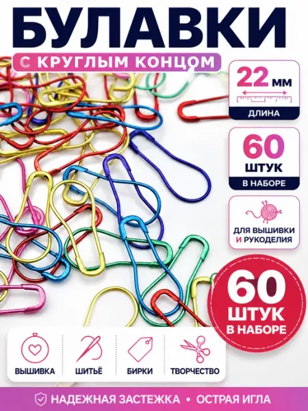 Лесная поляна Булавки для вязания 22 мм цветные 60 шт маркеры петель