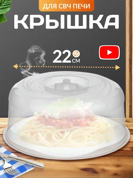 ПЛАСТ ТИМ Крышка для микроволновки 22 см