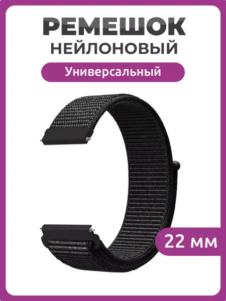 Чехолер Универсальный нейлоновый ремешок для часов 22 мм