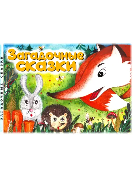 Всё Знайки книги для малышей умные сказки с юмором