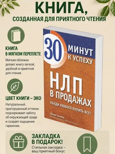 Йохен Зоммер. НЛП в продажах. Убеди любого купить все