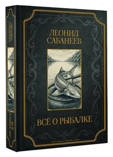 Все о рыбалке. Подарочное издание | Сабанеев Леонид Павлович