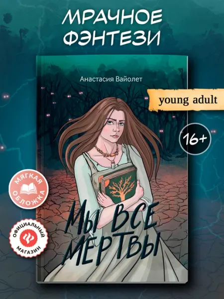 Издательство Феникс Мы все мертвы Фэнтези книги