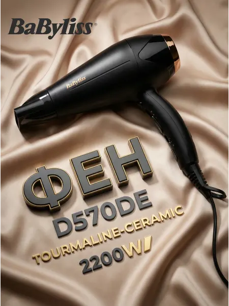 Babyliss Фен для волос D570DE Turbo Shine 2200