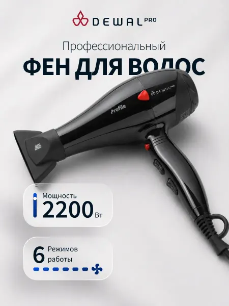 DEWAL Фен для волос профессиональный PROFILE 2200 Вт