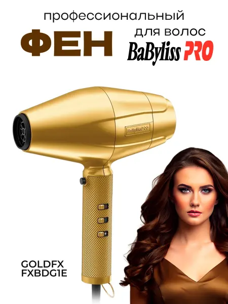 Babyliss GoldFX 2200W FXBDG1E Фен для волос