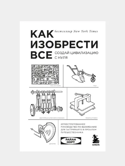 Как изобрести все. Создай цивилизацию с нуля. Норт Райан