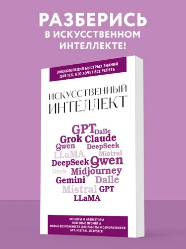 Эксмо Искусственный интеллект. Для тех, кто хочет все успеть