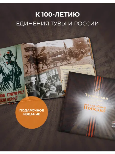 ИПК Платина Книга Всё для общей Победы! Тувинская Народная Республика