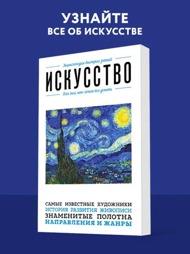 Эксмо Искусство. Для тех, кто хочет все успеть
