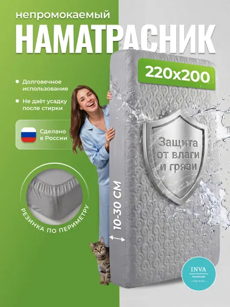 INVA Наматрасник непромокаемый 220х200 на резинке с бортиком