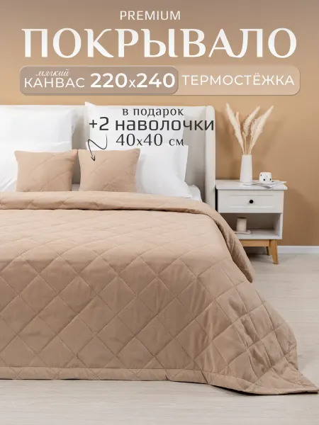 Loft Comfort Двуспальное покрывало на кровать 220х240 стеганое