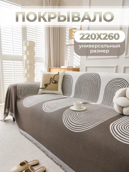 MISIMI 220х260, Покрывало на диван и кровать