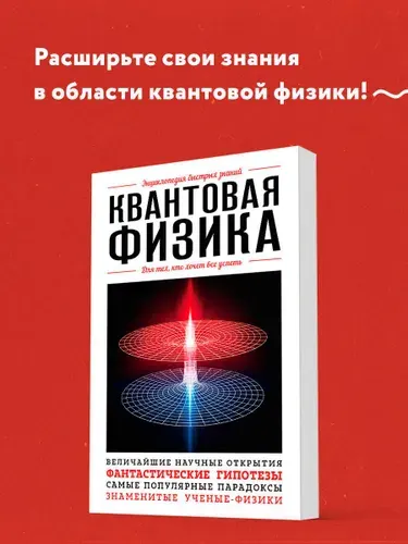 Квантовая физика. Для тех, кто хочет все успеть