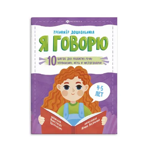 Книжка-картинка "Тренажёр дошкольника. Я ГОВОРЮ: 4-5 ЛЕТ", 220х290 мм, 18 л., мягкий переплёт.
