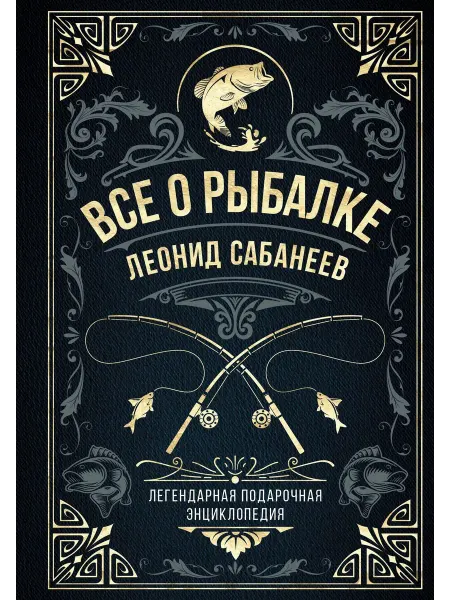 Все о рыбалке. Легендарная подарочная… книга Леонид Сабанеев