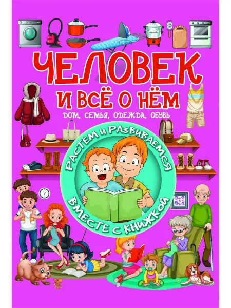 Харвест Книга Человек и всё о нём. Детская энциклопедия