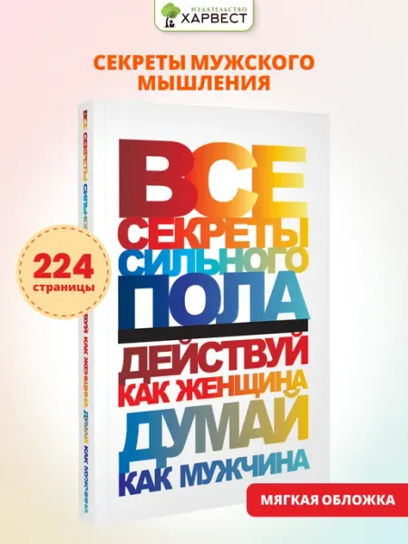 Харвест Книга Все секреты сильного пола