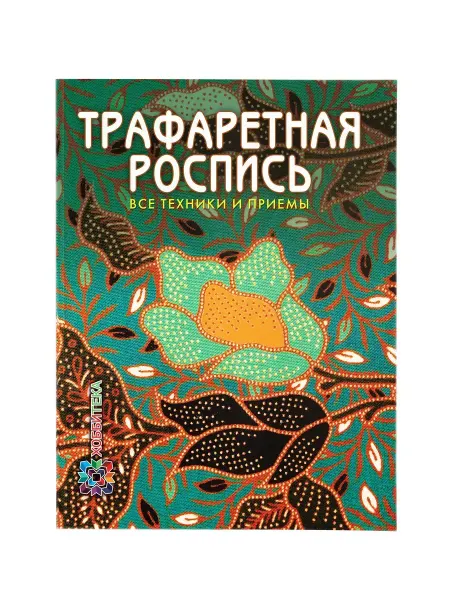 Хоббитека Трафаретная роспись Все техники и приемы. Книга по рукоделию