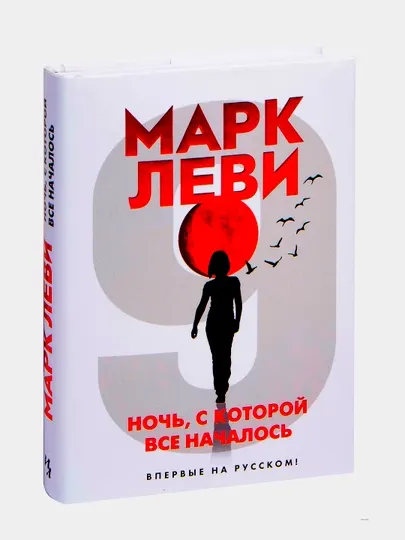 Ночь, с которой все началось. Леви Марк