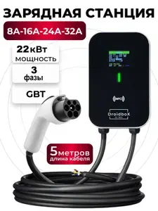 Зарядная станция GBT для электромобиля с карточкой RFID и NFC модулем. 22кВт, 32 Ампера,3 фазы, 5метров кабель, русский язык