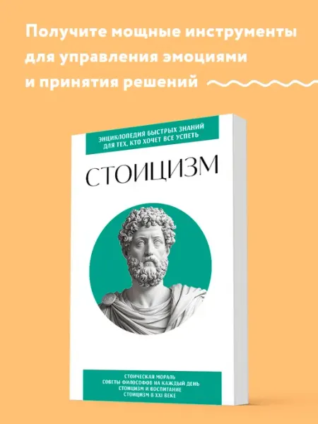 Эксмо Стоицизм. Для тех, кто хочет все успеть