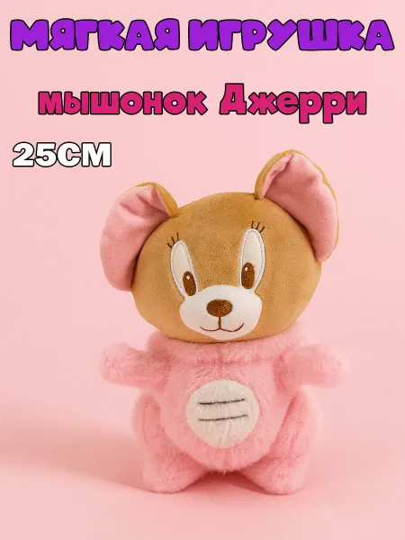 J-Toys Мягкая игрушка Маленький Джерри в костюме 22см