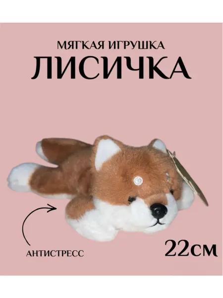 Мягкая игрушка лисичка антистресс 22см