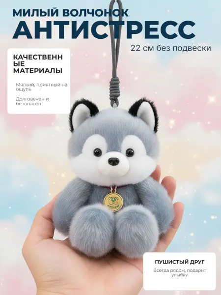 Нет бренда мягкая игрушка антистресс- Волк (брелок-подвеска) 22см