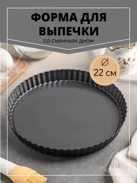 Раббия Форма для пирога 22см
