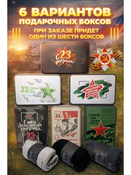 Носки мужские подарочные в боксе 3 пары на 23 февраля