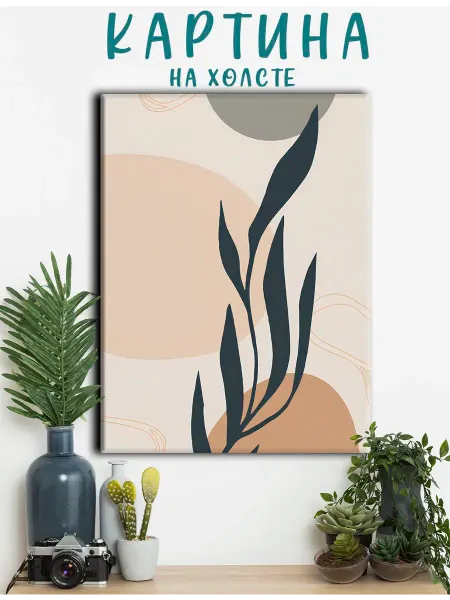 PRO Картины Картина на холсте абстракция линии и растения (23) 30х40 см