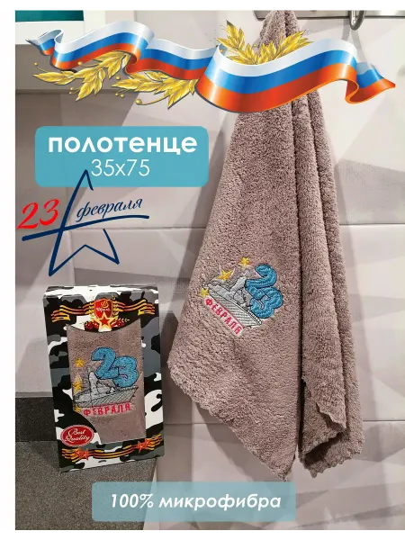 Мягкое Прикосновение Полотенце "23 февраля" 35х75 в подар.коробке