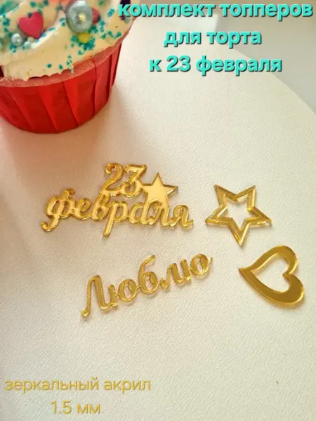 Набор топперов к 23 февраля, 4 предмета