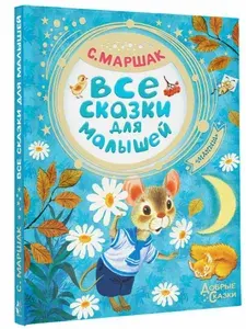 Все сказки для малышей | Маршак Самуил Яковлевич