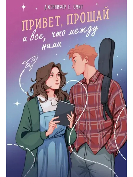 Эксмо Привет, прощай и все, что между ними