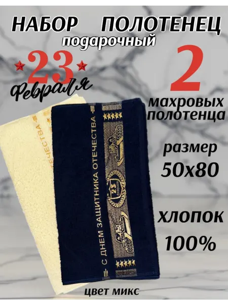Mr.Goodman Подарочный набор банных полотенец 2 шт 50х80 на 23 февраля