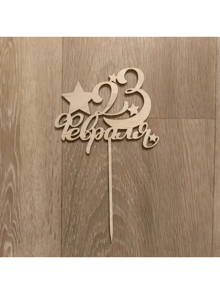 Формы 58 топпер деревянный на 23 февраля