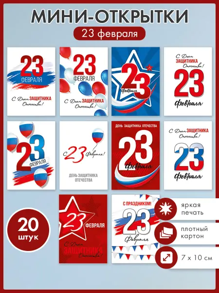 ТМ Империя поздравлений Мини открытки 23 февраля, набор 20 шт, 7х10 см