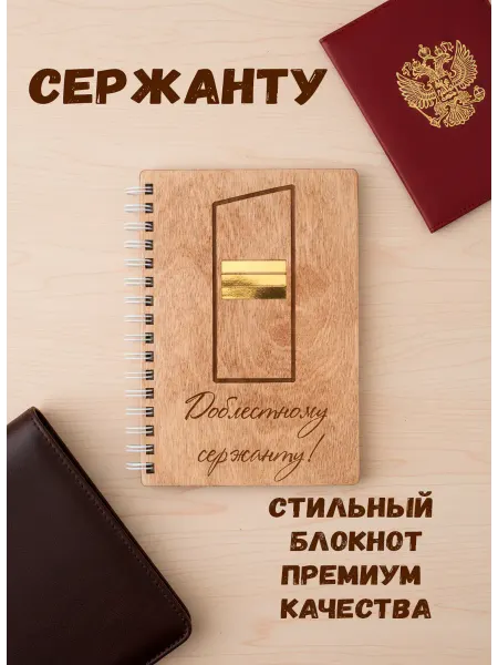 ARS Studio Блокнот сержант подарок 23 февраля