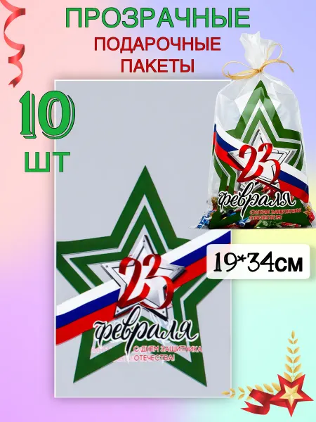 Box for you Пакет подарочный прозрачный 23 февраля