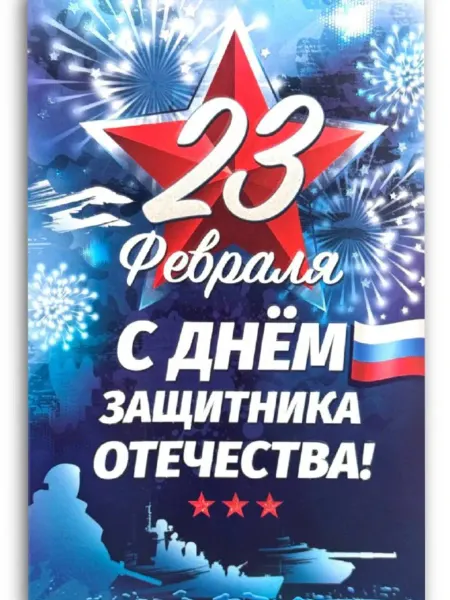 ФДА.card Открытка "С 23 Февраля!" подарочная А5 формат