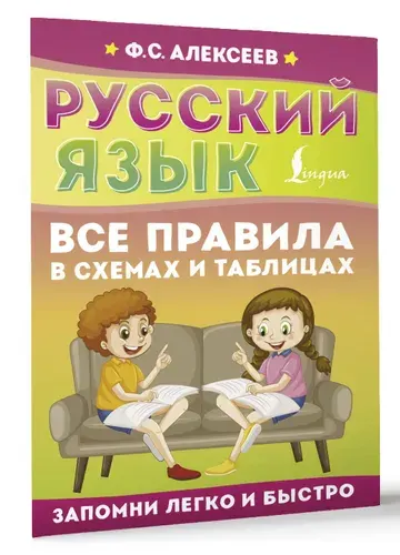 Русский язык. Все правила в схемах и таблицах