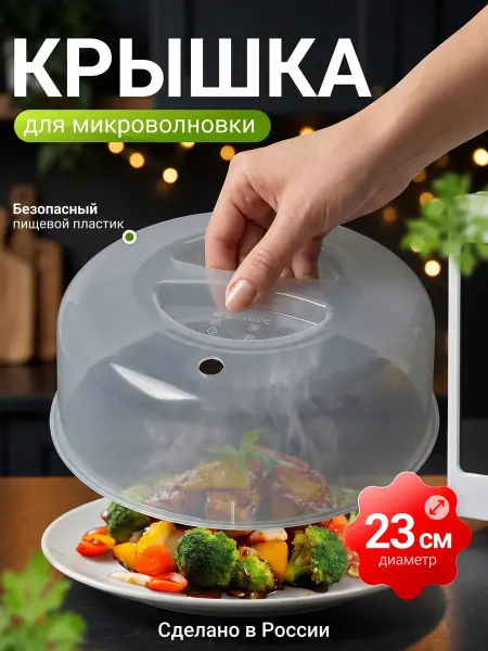 Microwave Dishes Flex Крышка для микроволновки и холодильника 23 см