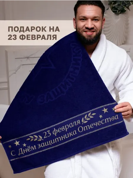 Dizani Подарочное полотенце на 23 февраля мужу