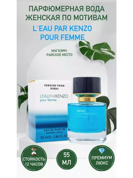 Подарок на 23 февраля Kenzo L'Eau Par Kenzo Pour Femme 55 мл тестер духи