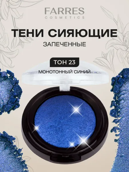 FARRES Тени для век синие Запеченные, тон 23